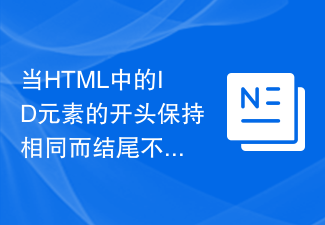 当HTML中的ID元素的开头保持相同而结尾不同时，将CSS样式应用于它