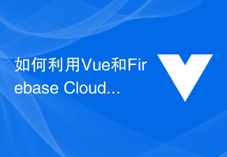 如何利用Vue和Firebase Cloud Firestore實現即時訊息推送的電子報應用