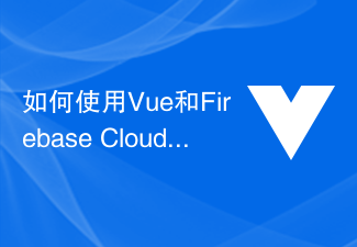 Vue と Firebase Cloud Firestore を使用して、リアルタイム データ同期を備えたニュースレター アプリケーションを実装する方法