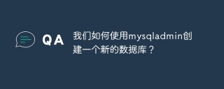 我们如何使用mysqladmin创建一个新的数据库?