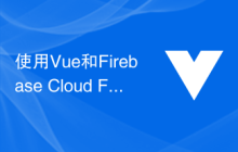 使用Vue和Firebase Cloud Firestore打造高效时事通讯应用的技巧