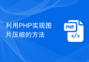 利用PHP实现图片压缩的方法