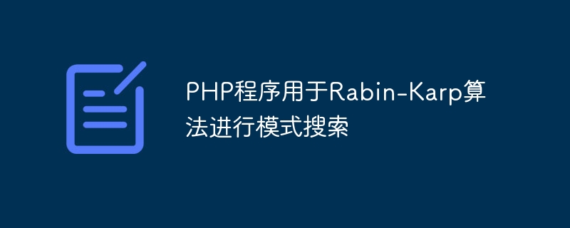 PHP程序用于Rabin-Karp算法进行模式搜索
