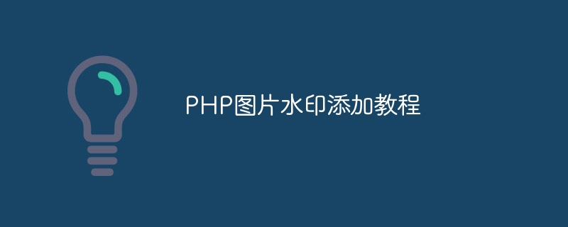 PHP 이미지 워터마크 추가 튜토리얼