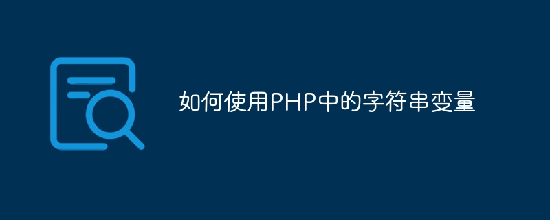 Cara menggunakan pembolehubah rentetan dalam PHP