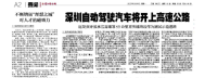 深圳自动驾驶汽车将开上高速公路，近期拟开放水官高速等道路