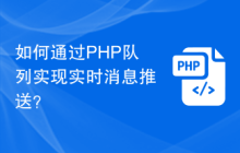如何通过PHP队列实现实时消息推送？