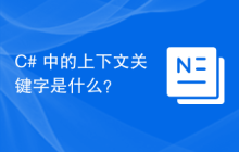 C# 中的上下文关键字是什么？