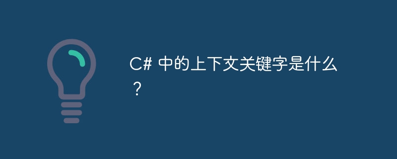 C# 中的上下文关键字是什么？