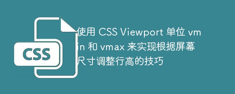 使用 CSS Viewport 单位 vmin 和 vmax 来实现根据屏幕尺寸调整行高的技巧