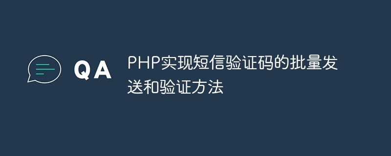 PHP实现短信验证码的批量发送和验证方法