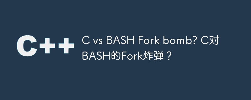 C vs BASH Fork bomb? C对BASH的Fork炸弹？