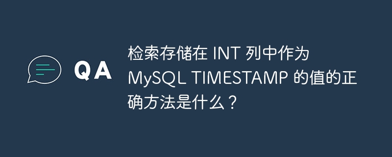 检索存储在 INT 列中作为 MySQL TIMESTAMP 的值的正确方法是什么？