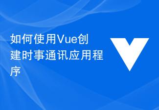 如何使用Vue建立時事通訊應用程式