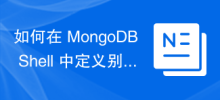 如何在 MongoDB Shell 中定義別名？