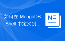 如何在 MongoDB Shell 中定义别名？