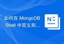 如何在 MongoDB Shell 中定义别名？