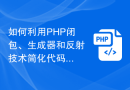 如何利用PHP闭包、生成器和反射技术简化代码复杂度