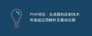 Advanced application analysis and best practices of PHP closures, generators and reflection technology