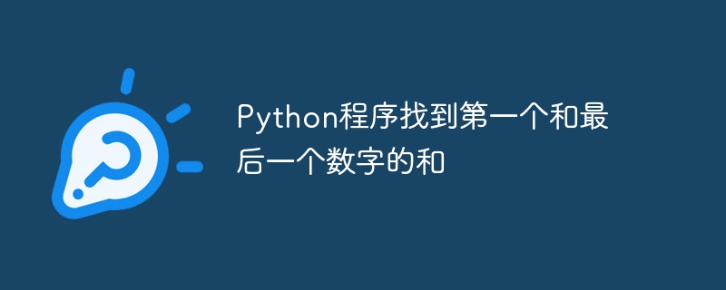 Python程序找到第一个和最后一个数字的和