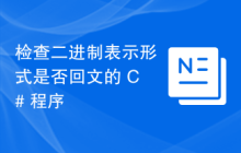 检查二进制表示形式是否回文的 C# 程序