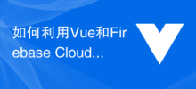 如何利用Vue和Firebase Cloud Firestore创建优质时事通讯应用