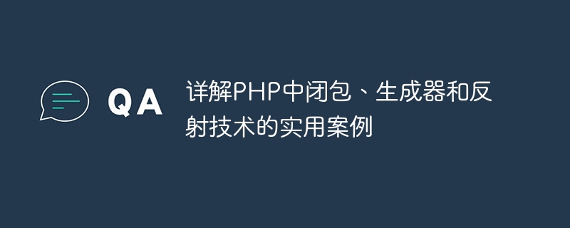 详解PHP中闭包、生成器和反射技术的实用案例