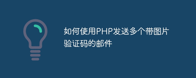 如何使用PHP发送多个带图片验证码的邮件
