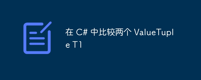 在 C# 中比较两个 ValueTuple T1