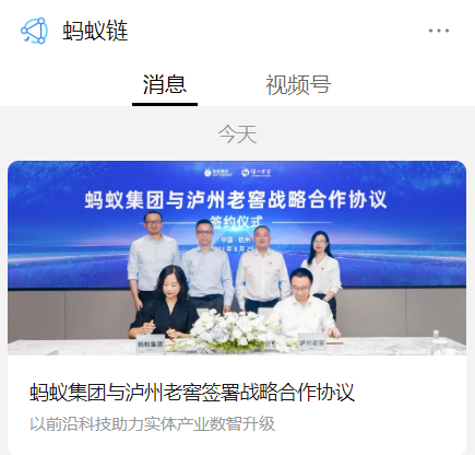 Ant Group and Luzhou Laojiao have reached a strategic cooperation to promote the upgrading of digital RMB payment in the industry chain