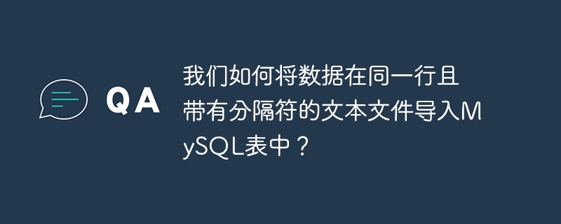 동일한 행에 데이터가 있고 구분 기호가 있는 텍스트 파일을 MySQL 테이블로 가져오려면 어떻게 해야 합니까?