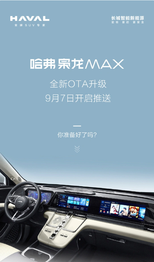 哈弗枭龙 MAX 迎来首次OTA升级，8大亮点让用车更便捷