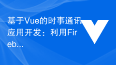 Newsletter application development based on Vue: Real-time data synchronization using Firebase Cloud Firestore