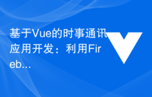 基于Vue的时事通讯应用开发：利用Firebase Cloud Firestore实现实时数据同步