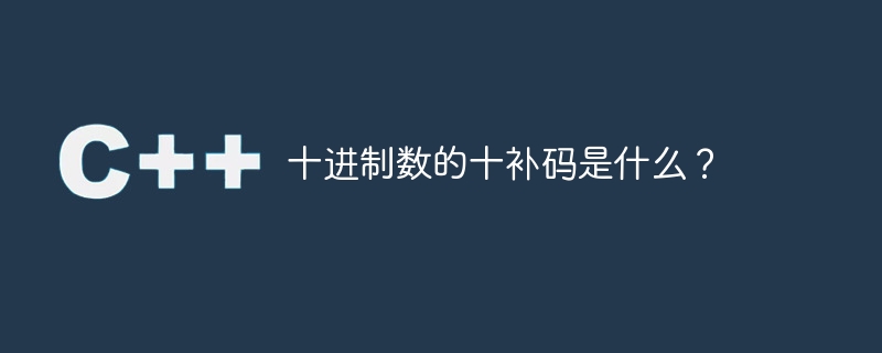 십진수의 10의 보수는 무엇입니까?