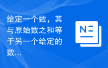 给定一个数，其与原始数之和等于另一个给定的数的排列方式