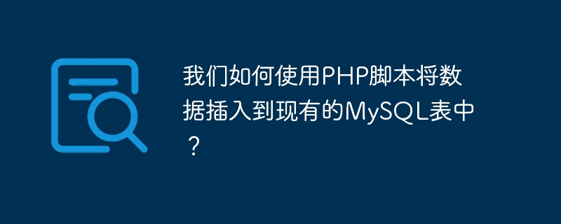 PHP 스크립트를 사용하여 기존 MySQL 테이블에 데이터를 어떻게 삽입할 수 있습니까?