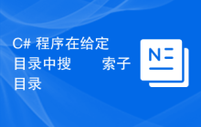 C# 程序在给定目录中搜​​索子目录