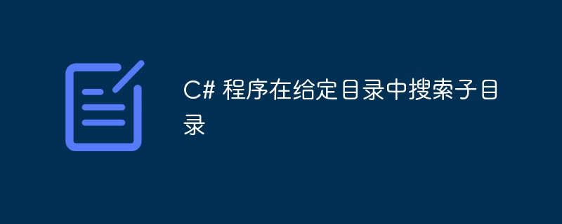 C# 程序在给定目录中搜​​索子目录