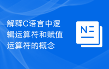 解释C语言中逻辑运算符和赋值运算符的概念