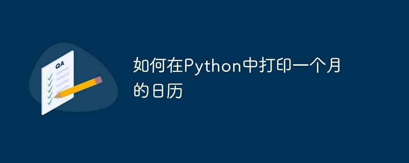 Python에서 한 달의 달력을 인쇄하는 방법