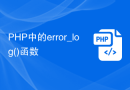 PHP中的error_log()函数