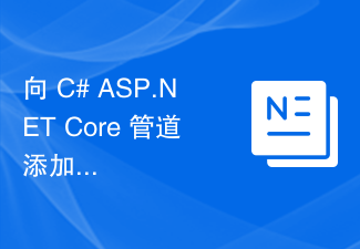 C# ASP.NET Core パイプラインにミドルウェアを追加する場合、「Map」拡張機能はどのように使用されますか?