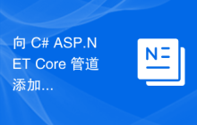 向 C# ASP.NET Core 管道添加中间件时，“Map”扩展有什么用？