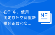 在C++中，使用固定额外空间重新排列正数和负数
