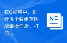 在C程序中，进行多个数组范围增量操作后，打印修改后的数组