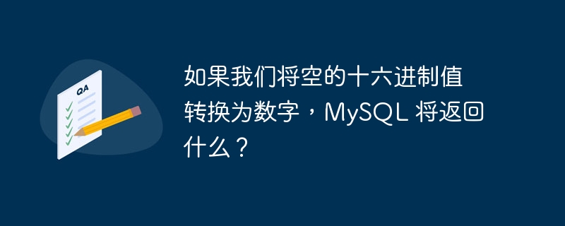 如果我们将空的十六进制值转换为数字，MySQL 将返回什么？