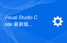 Visual Studio Code 最新版本 1.82 现已推出