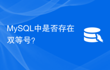 MySQL中是否存在双等号？