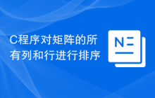 C程序对矩阵的所有列和行进行排序